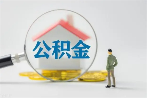 博白查一下住房公积金怎么领取（快速查询住房公积金）