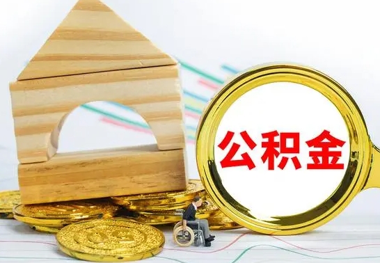 博白离职公积金怎么取（离职公积金提取步骤）